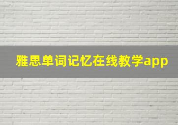 雅思单词记忆在线教学app