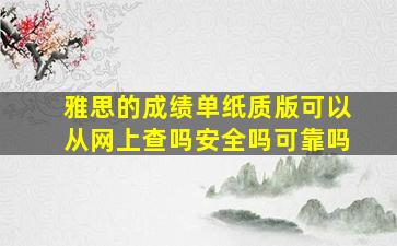 雅思的成绩单纸质版可以从网上查吗安全吗可靠吗