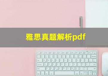 雅思真题解析pdf