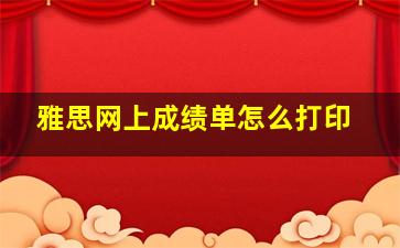 雅思网上成绩单怎么打印