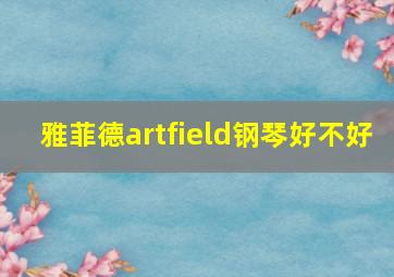 雅菲德artfield钢琴好不好