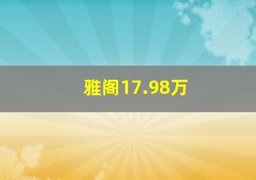 雅阁17.98万