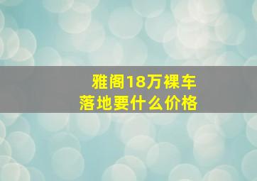 雅阁18万裸车落地要什么价格