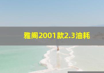 雅阁2001款2.3油耗