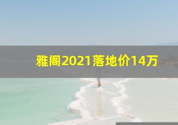 雅阁2021落地价14万