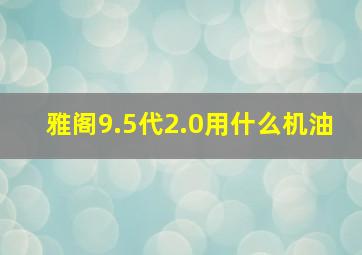 雅阁9.5代2.0用什么机油