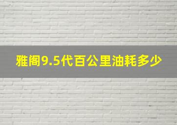 雅阁9.5代百公里油耗多少