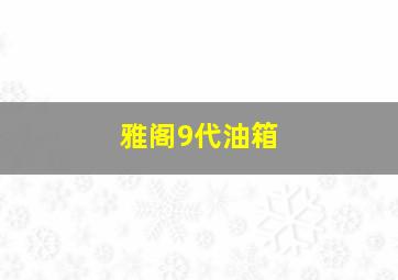 雅阁9代油箱