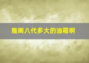 雅阁八代多大的油箱啊