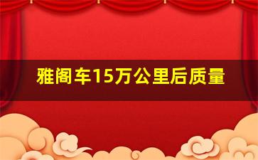 雅阁车15万公里后质量