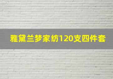 雅黛兰梦家纺120支四件套