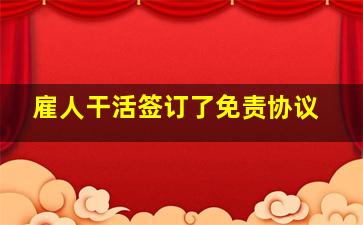 雇人干活签订了免责协议