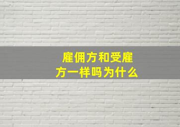 雇佣方和受雇方一样吗为什么