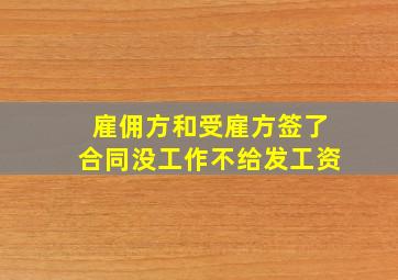 雇佣方和受雇方签了合同没工作不给发工资