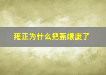 雍正为什么把甄嬛废了