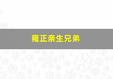 雍正亲生兄弟