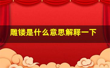 雕镂是什么意思解释一下