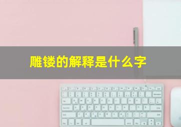 雕镂的解释是什么字