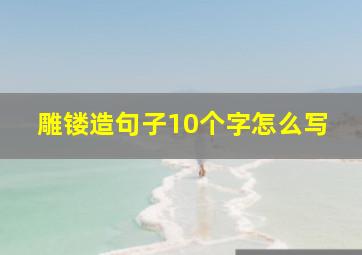 雕镂造句子10个字怎么写