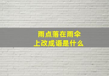 雨点落在雨伞上改成语是什么