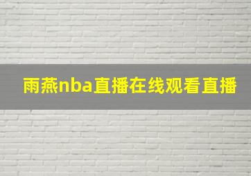 雨燕nba直播在线观看直播