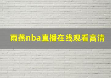 雨燕nba直播在线观看高清