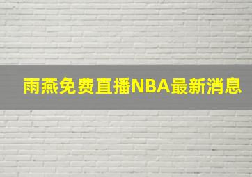 雨燕免费直播NBA最新消息