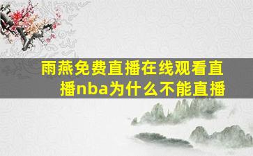 雨燕免费直播在线观看直播nba为什么不能直播