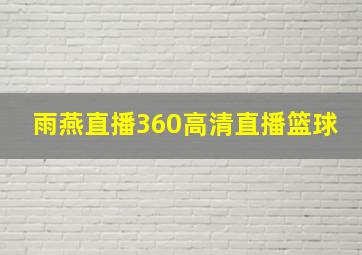 雨燕直播360高清直播篮球