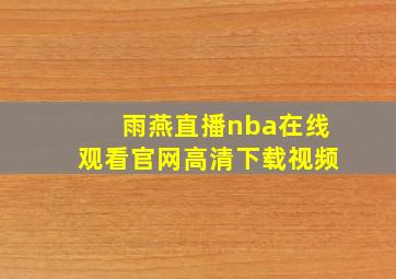 雨燕直播nba在线观看官网高清下载视频