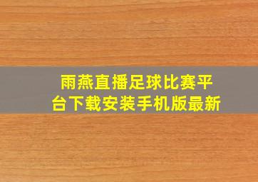 雨燕直播足球比赛平台下载安装手机版最新