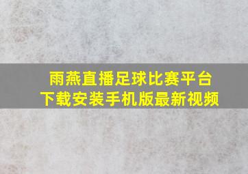 雨燕直播足球比赛平台下载安装手机版最新视频