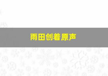 雨田创着原声