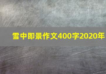 雪中即景作文400字2020年