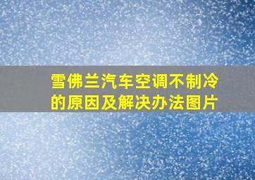 雪佛兰汽车空调不制冷的原因及解决办法图片