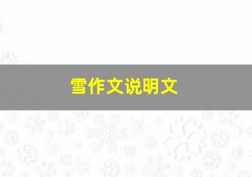 雪作文说明文