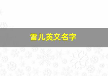 雪儿英文名字