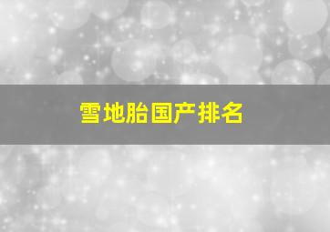 雪地胎国产排名