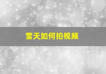 雪天如何拍视频