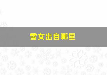 雪女出自哪里