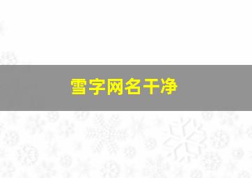 雪字网名干净