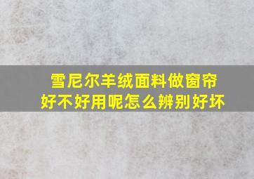 雪尼尔羊绒面料做窗帘好不好用呢怎么辨别好坏