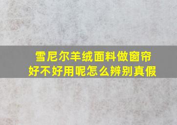 雪尼尔羊绒面料做窗帘好不好用呢怎么辨别真假