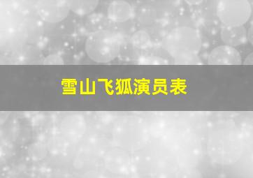 雪山飞狐演员表