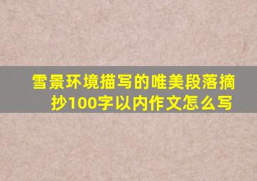 雪景环境描写的唯美段落摘抄100字以内作文怎么写