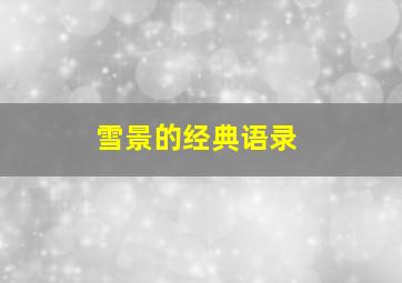 雪景的经典语录