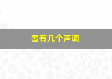 雪有几个声调