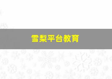 雪梨平台教育