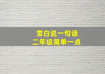 雪白说一句话二年级简单一点