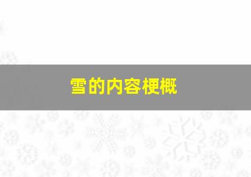 雪的内容梗概